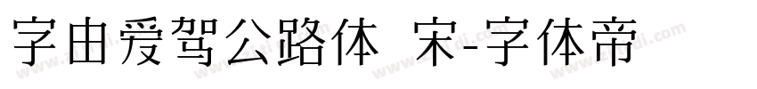 字由爱驾公路体 宋字体转换
